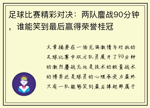 足球比赛精彩对决：两队鏖战90分钟，谁能笑到最后赢得荣誉桂冠