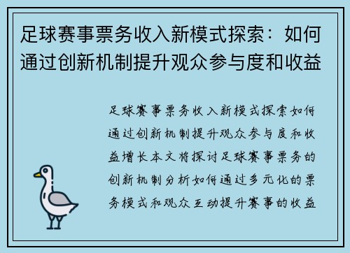 足球赛事票务收入新模式探索：如何通过创新机制提升观众参与度和收益增长