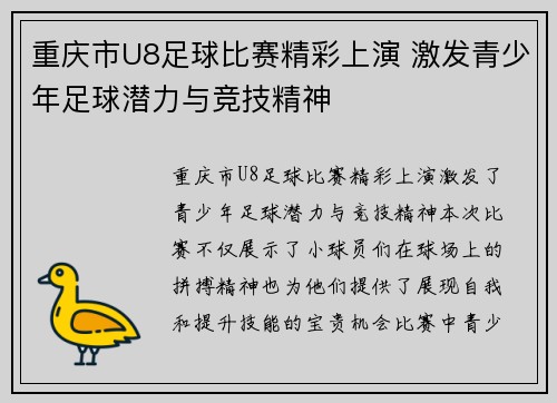 重庆市U8足球比赛精彩上演 激发青少年足球潜力与竞技精神