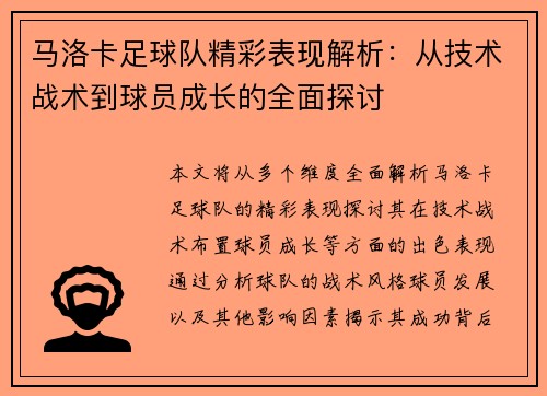 马洛卡足球队精彩表现解析：从技术战术到球员成长的全面探讨