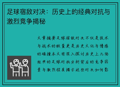 足球宿敌对决：历史上的经典对抗与激烈竞争揭秘