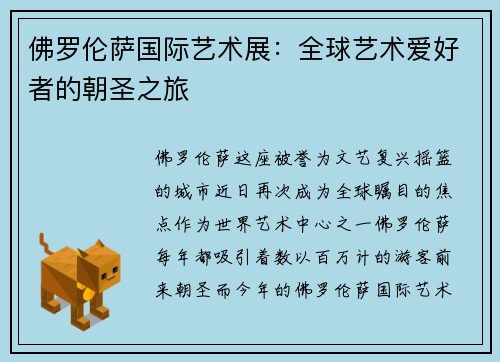 佛罗伦萨国际艺术展：全球艺术爱好者的朝圣之旅