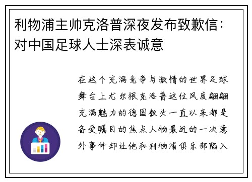 利物浦主帅克洛普深夜发布致歉信：对中国足球人士深表诚意