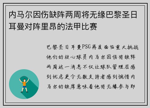 内马尔因伤缺阵两周将无缘巴黎圣日耳曼对阵里昂的法甲比赛