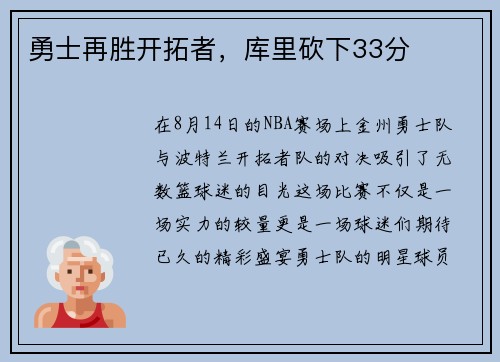 勇士再胜开拓者，库里砍下33分