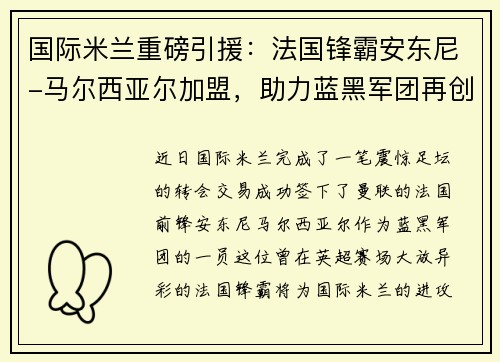 国际米兰重磅引援：法国锋霸安东尼-马尔西亚尔加盟，助力蓝黑军团再创辉煌