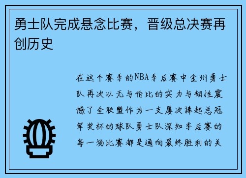 勇士队完成悬念比赛，晋级总决赛再创历史