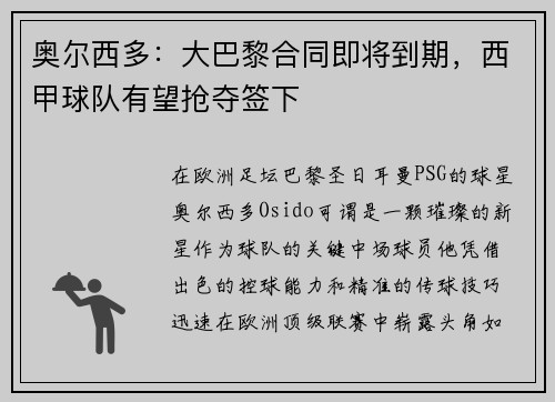 奥尔西多：大巴黎合同即将到期，西甲球队有望抢夺签下
