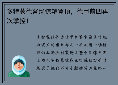 多特蒙德客场惊艳登顶，德甲前四再次掌控！