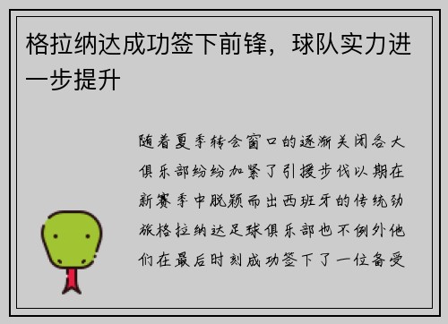 格拉纳达成功签下前锋，球队实力进一步提升