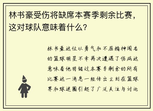 林书豪受伤将缺席本赛季剩余比赛，这对球队意味着什么？