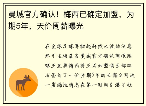 曼城官方确认！梅西已确定加盟，为期5年，天价周薪曝光