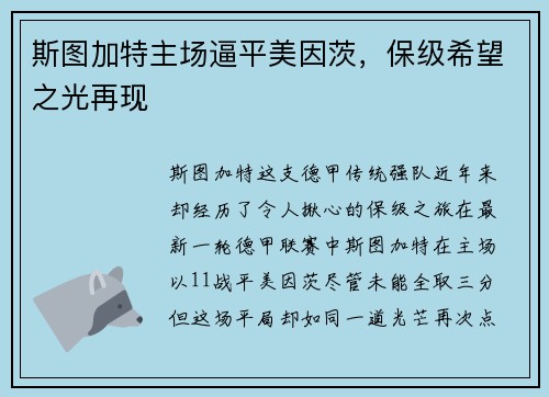 斯图加特主场逼平美因茨，保级希望之光再现