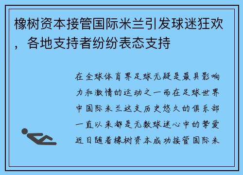 橡树资本接管国际米兰引发球迷狂欢，各地支持者纷纷表态支持