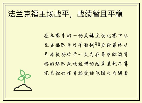法兰克福主场战平，战绩暂且平稳
