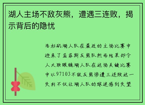 湖人主场不敌灰熊，遭遇三连败，揭示背后的隐忧