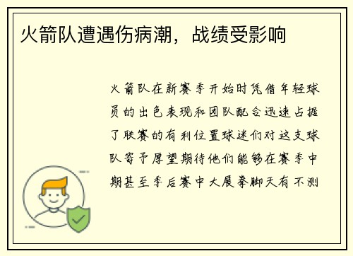 火箭队遭遇伤病潮，战绩受影响