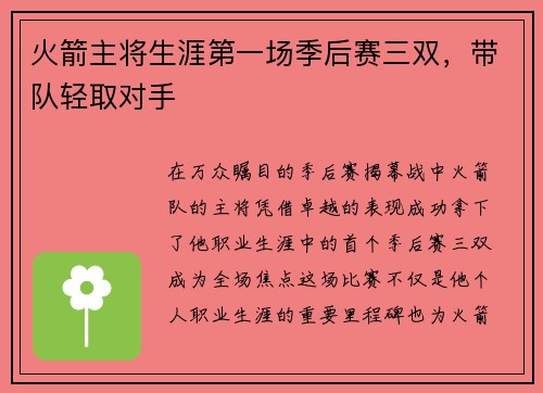 火箭主将生涯第一场季后赛三双，带队轻取对手