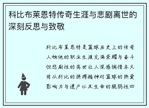 科比布莱恩特传奇生涯与悲剧离世的深刻反思与致敬
