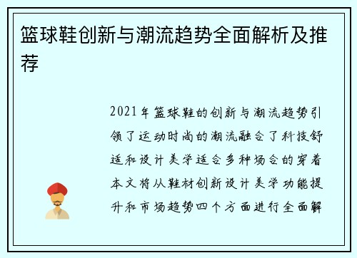 篮球鞋创新与潮流趋势全面解析及推荐