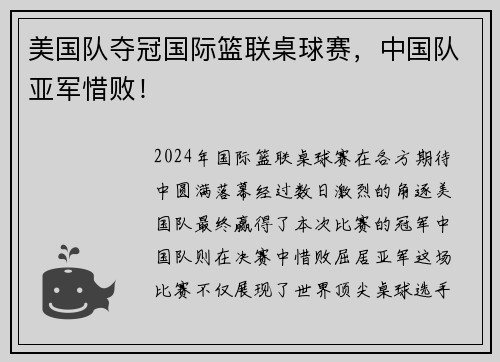 美国队夺冠国际篮联桌球赛，中国队亚军惜败！