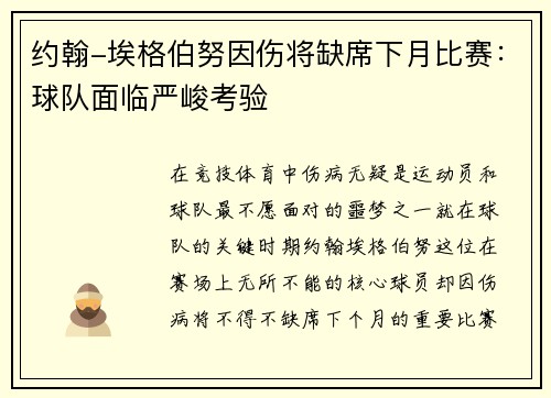 约翰-埃格伯努因伤将缺席下月比赛：球队面临严峻考验