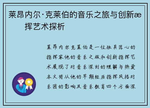 莱昂内尔·克莱伯的音乐之旅与创新指挥艺术探析