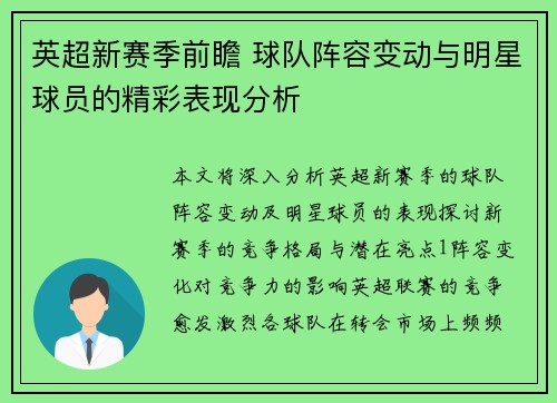 英超新赛季前瞻 球队阵容变动与明星球员的精彩表现分析