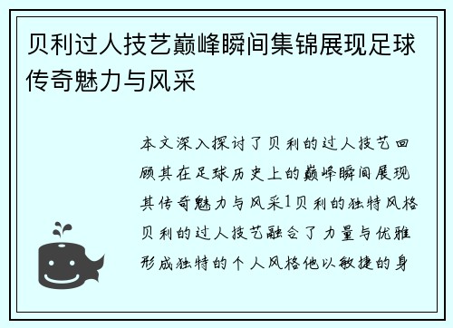 贝利过人技艺巅峰瞬间集锦展现足球传奇魅力与风采