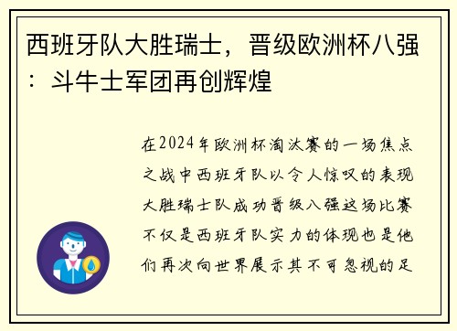 西班牙队大胜瑞士，晋级欧洲杯八强：斗牛士军团再创辉煌