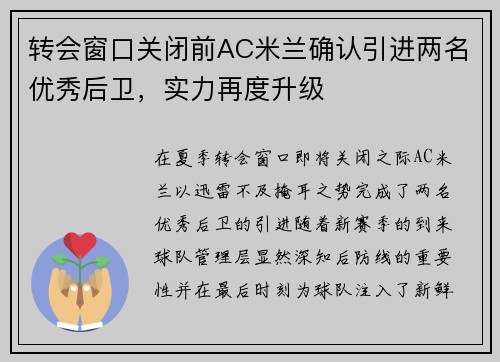 转会窗口关闭前AC米兰确认引进两名优秀后卫，实力再度升级