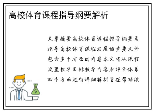 高校体育课程指导纲要解析