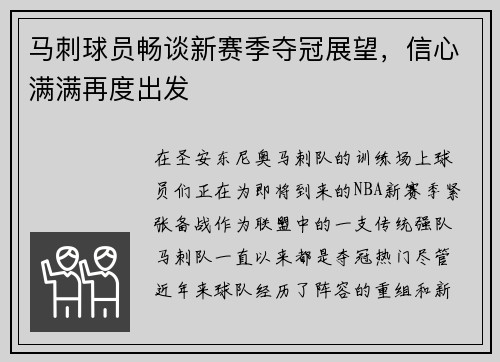 马刺球员畅谈新赛季夺冠展望，信心满满再度出发