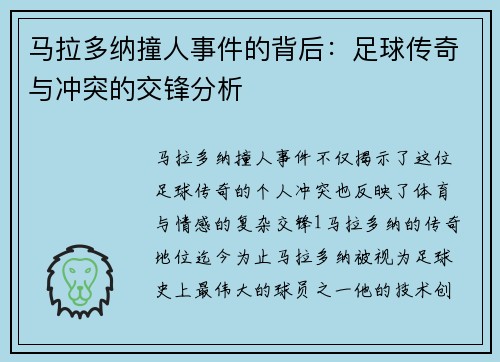马拉多纳撞人事件的背后：足球传奇与冲突的交锋分析
