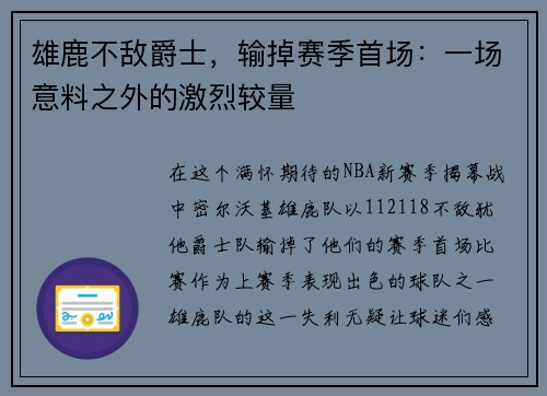 雄鹿不敌爵士，输掉赛季首场：一场意料之外的激烈较量