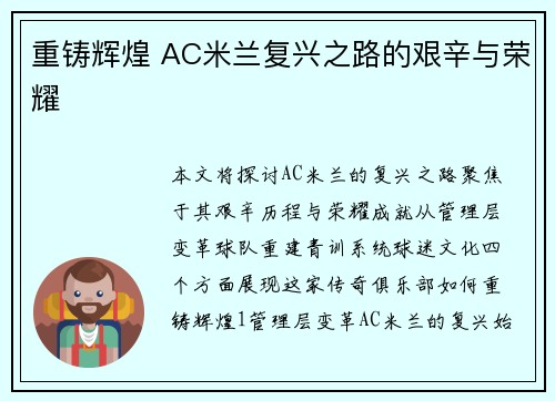 重铸辉煌 AC米兰复兴之路的艰辛与荣耀