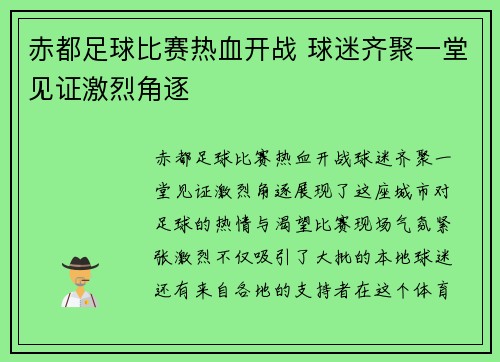 赤都足球比赛热血开战 球迷齐聚一堂见证激烈角逐
