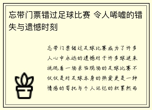 忘带门票错过足球比赛 令人唏嘘的错失与遗憾时刻