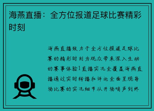 海燕直播：全方位报道足球比赛精彩时刻