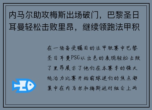 内马尔助攻梅斯出场破门，巴黎圣日耳曼轻松击败里昂，继续领跑法甲积分榜