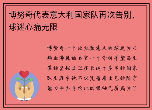 博努奇代表意大利国家队再次告别，球迷心痛无限