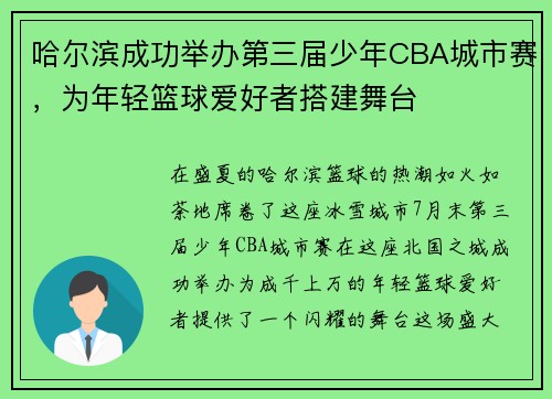 哈尔滨成功举办第三届少年CBA城市赛，为年轻篮球爱好者搭建舞台