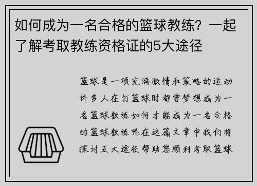 如何成为一名合格的篮球教练？一起了解考取教练资格证的5大途径