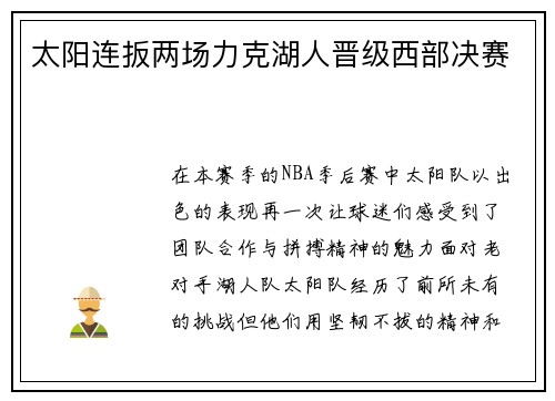 太阳连扳两场力克湖人晋级西部决赛
