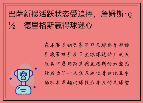 巴萨新援活跃状态受追捧，詹姆斯·罗德里格斯赢得球迷心