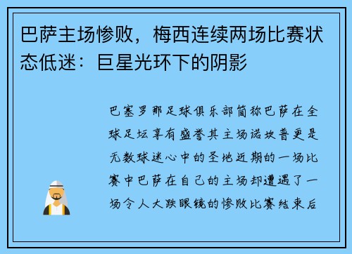巴萨主场惨败，梅西连续两场比赛状态低迷：巨星光环下的阴影