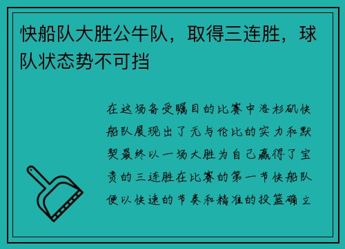 快船队大胜公牛队，取得三连胜，球队状态势不可挡