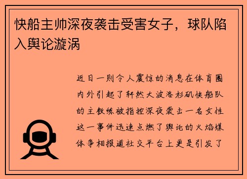 快船主帅深夜袭击受害女子，球队陷入舆论漩涡