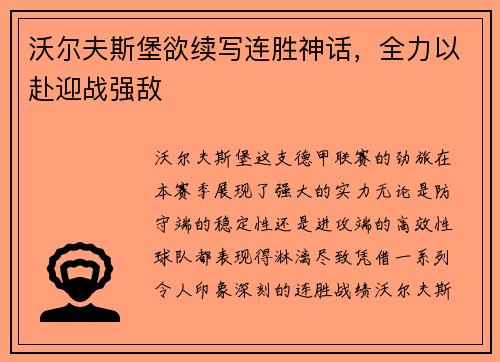 沃尔夫斯堡欲续写连胜神话，全力以赴迎战强敌