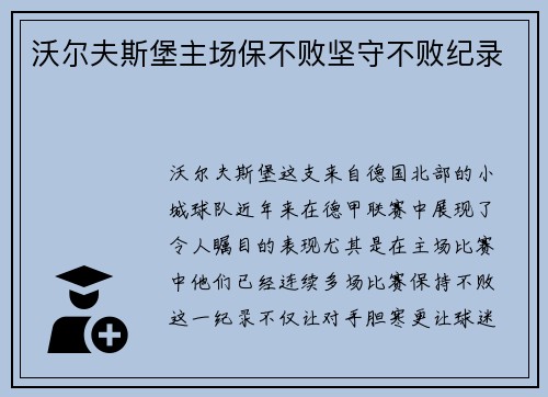 沃尔夫斯堡主场保不败坚守不败纪录
